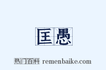 匡愚是什么意思的图片